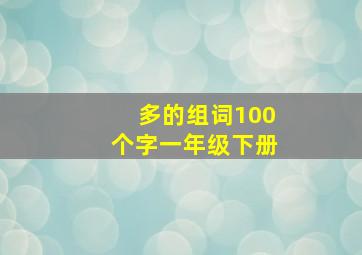 多的组词100个字一年级下册