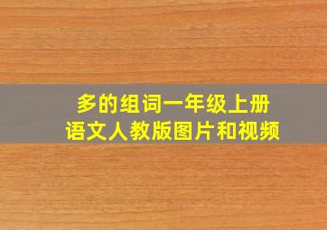 多的组词一年级上册语文人教版图片和视频