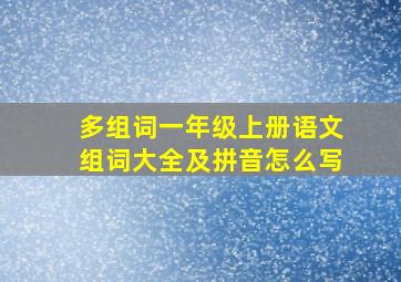 多组词一年级上册语文组词大全及拼音怎么写