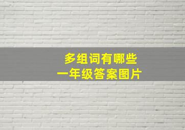 多组词有哪些一年级答案图片