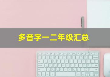 多音字一二年级汇总