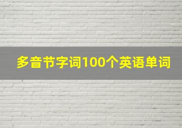 多音节字词100个英语单词