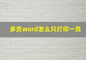 多页word怎么只打印一页