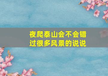 夜爬泰山会不会错过很多风景的说说