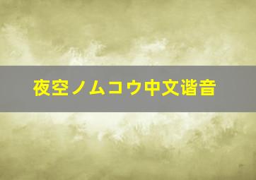 夜空ノムコウ中文谐音