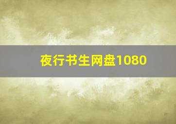 夜行书生网盘1080