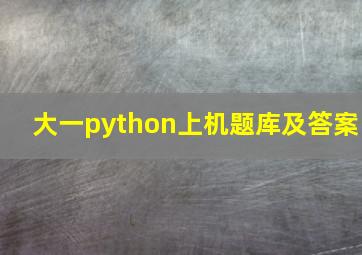 大一python上机题库及答案