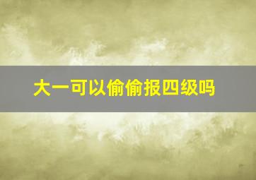 大一可以偷偷报四级吗