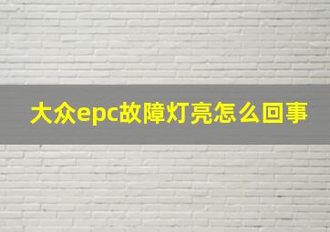 大众epc故障灯亮怎么回事