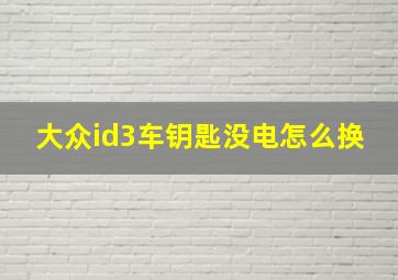 大众id3车钥匙没电怎么换