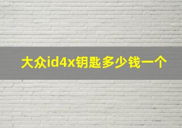 大众id4x钥匙多少钱一个