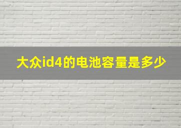 大众id4的电池容量是多少