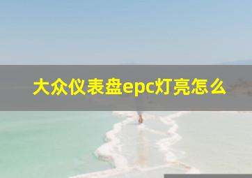 大众仪表盘epc灯亮怎么