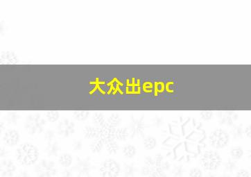 大众出epc