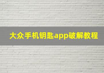 大众手机钥匙app破解教程