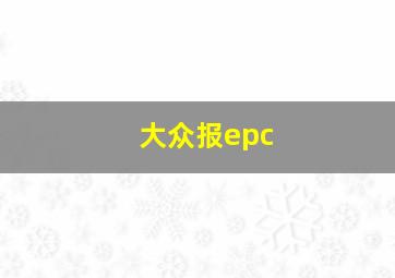 大众报epc