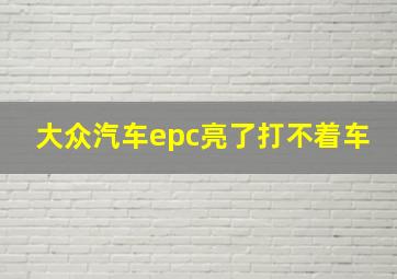 大众汽车epc亮了打不着车