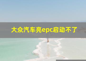 大众汽车亮epc启动不了