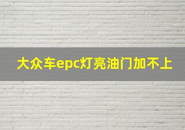 大众车epc灯亮油门加不上