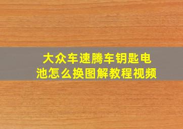 大众车速腾车钥匙电池怎么换图解教程视频