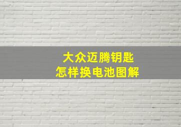 大众迈腾钥匙怎样换电池图解