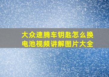 大众速腾车钥匙怎么换电池视频讲解图片大全