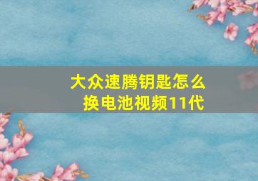 大众速腾钥匙怎么换电池视频11代