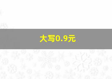 大写0.9元