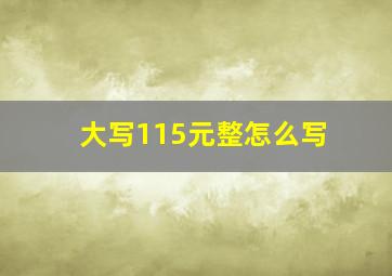 大写115元整怎么写