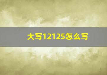 大写12125怎么写