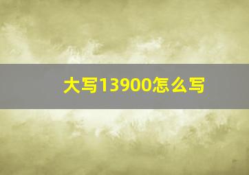 大写13900怎么写