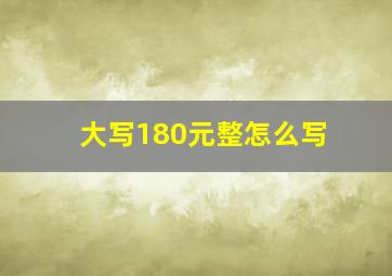 大写180元整怎么写