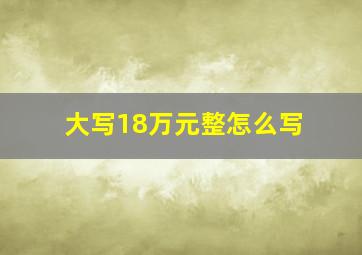 大写18万元整怎么写