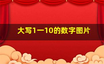 大写1一10的数字图片