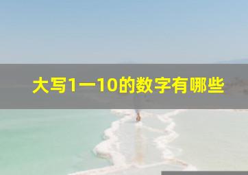 大写1一10的数字有哪些