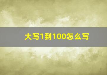 大写1到100怎么写