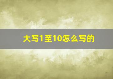 大写1至10怎么写的