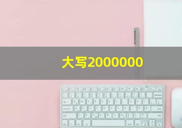 大写2000000