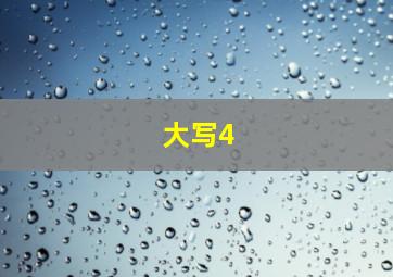 大写4