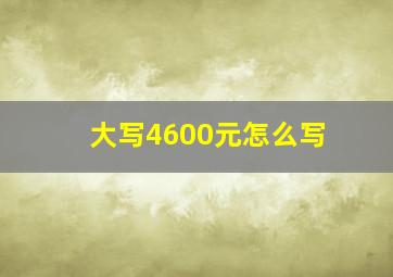 大写4600元怎么写