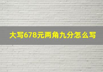 大写678元两角九分怎么写