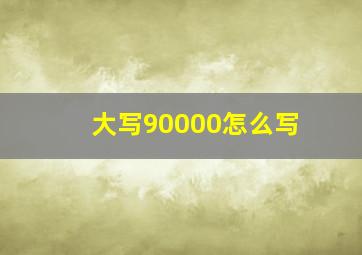 大写90000怎么写