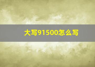 大写91500怎么写