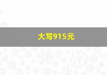 大写915元