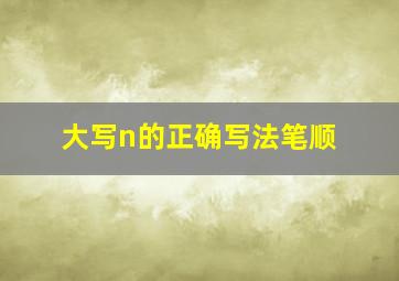 大写n的正确写法笔顺