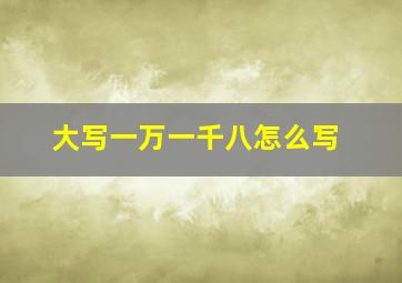 大写一万一千八怎么写