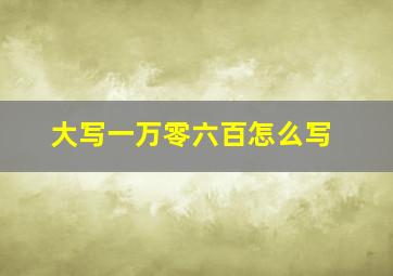 大写一万零六百怎么写