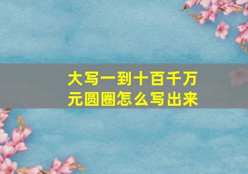 大写一到十百千万元圆圈怎么写出来