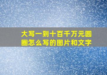 大写一到十百千万元圆圈怎么写的图片和文字