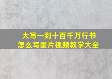 大写一到十百千万行书怎么写图片视频教学大全